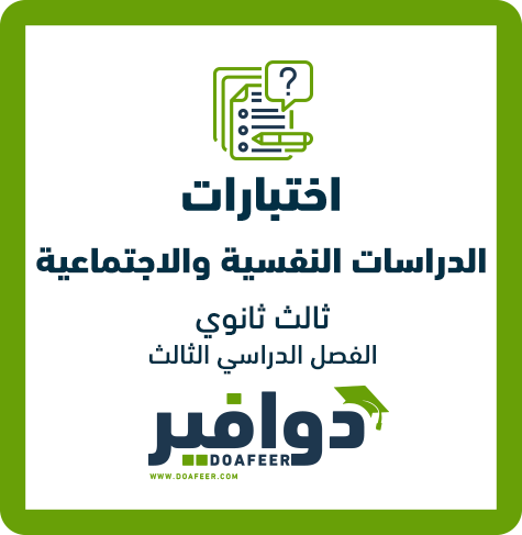 اختبار الدراسات النفسية ثالث ثانوي مسارات ف٣